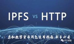 : 虚拟数字货币钱包使用指