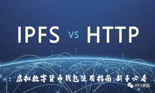 : 虚拟数字货币钱包使用指南：新手必看