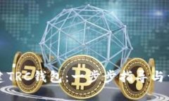 如何创建TRC钱包：一步步