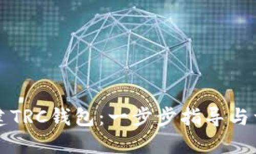 如何创建TRC钱包：一步步指导与详细介绍