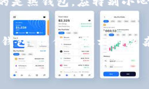 如何建立数字货币钱包：全面指南

数字货币钱包, 建立数字钱包, 加密货币安全, 数字资产管理/guanjianci

在数字货币时代，钱包是每一个投资者和用户必不可少的工具。数字货币钱包不仅可以存储您的加密资产，还能让您进行交易、接收和发送数字资产。在这篇文章中，我们将详细探讨如何建立数字货币钱包，钱包的类型，选择合适钱包的重要性，以及如何安全地管理您的数字资产。此外，我们还会回答一些可能的相关问题。

一、什么是数字货币钱包？
数字货币钱包是用于存储、管理和交易加密货币的一种软件或硬件工具。与传统的钱包不同，数字货币钱包并不存储实际的货币，而是存储与这些资产相关的公钥和私钥。公钥和私钥是加密货币交易的基础，公钥类似于账户号码，而私钥则像密码，必须妥善保管。

二、数字货币钱包的类型
数字货币钱包主要分为三大类：热钱包、冷钱包和纸钱包。每种钱包有其独特的特性和适用场景。

h41. 热钱包/h4
热钱包是与互联网连接的钱包，适合频繁交易的用户。这类钱包使用方便，可以直接通过手机应用、浏览器或桌面软件访问。虽然热钱包使用方便，但由于其在线的性质，安全性相对较低，容易受到黑客攻击。

h42. 冷钱包/h4
冷钱包是指不连接互联网的钱包，安全性高。常见的冷钱包形式包括硬件钱包和软件钱包。硬件钱包通常采用USB设备的形式，可以安全储存私钥；而软件钱包则是在本地计算机上运行的软件，可以避免因网络攻击而丢失资产。

h43. 纸钱包/h4
纸钱包是指将公钥和私钥打印在纸上以进行离线存储。这种方式即使网络受到攻击，也不会受到影响，因此通常被视为最安全的选择，但需要注意防止纸张损坏或丢失。

三、如何建立数字货币钱包？
建立数字货币钱包的步骤相对简单，但需要谨慎选择合适的类型和平台。

h41. 选择钱包类型/h4
首先，您需要根据您的需求选择钱包类型。若频繁交易，热钱包更为合适；若重视安全性，冷钱包或纸钱包是更好的选择。

h42. 下载或购买钱包/h4
如果您选择热钱包，首先需要在官方网站或可信赖的应用商店中下载相应的钱包应用；如果选择硬件钱包，则需要从官方渠道购买。例如，Ledger和Trezor是目前市场上较为知名的硬件钱包品牌。

h43. 设置钱包/h4
依据应用程序的指引进行钱包的设置。在此过程中的重要步骤是备份您的恢复短语 (Recovery Phrase)，这将是恢复您钱包的重要信息。在备份时，请将该短语保存在安全、无法被他人获取的地方。

h44. 添加加密货币/h4
您可以通过购买或转账的方式将加密货币存入您的钱包。在钱包中创建地址后，可以将地址分享给他人，接收资金。

四、如何安全管理数字资产？
一旦建立好数字货币钱包，管理资产的安全性显得相当重要。以下是一些最佳实践：

h41. 妥善保管私钥/h4
私钥是您钱包的核心，任何拥有您私钥的人都可以访问您的资产。因此，绝对不要将私钥泄露给他人，并避免在不安全的设备上访问钱包。

h42. 启用双重认证/h4
若您的钱包支持双重认证（2FA），请务必启用。这将为您的账户增加额外的保护层，使得黑客即使获得您的密码也无法轻易登录。

h43. 定期更新软件/h4
确保您的钱包软件保持最新状态，常规更新通常包括安全漏洞修补和功能改进。

h44. 使用强密码/h4
如果您的钱包支持创建密码，请使用强密码，并定期更改以防止被破解。

可能相关的问题与详细解答

h41. 数字货币钱包是否安全？/h4
数字货币钱包的安全性取决于多种因素，包括钱包类型、存储私钥的方式、以及用户的安全操作。热钱包因为与互联网连接，容易遭受黑客攻击，因此安全性较低。而冷钱包和纸钱包不连接互联网，因此相对安全。但即便如此，用户在使用任何钱包时仍需遵循最佳安全实践，定期备份钱包信息，同时妥善保管私钥和恢复短语，以最大限度减少风险。此外，注意使用正版软件以及浏览器，以减少恶意攻击的风险。

h42. 如果丢失了数字货币钱包会怎么样？/h4
如果您丢失了数字货币钱包，危险性取决于您钱包的类型。对于热钱包，您可能需要通过邮箱或账户恢复功能进行找回；而对于冷钱包或纸钱包，如果您丢失了私钥或恢复短语，那么将无法访问钱包中的资产。因此，强烈建议用户在使用这种钱包时做好强有力的数据备份及冗余措施。可以通过多次备份不同位置的方式确保资产的安全。

h43. 能否在多个设备上使用同一个钱包？/h4
通常情况下，您可以在多个设备上使用同一个数字钱包，但需要确保每个设备的安全性。如果您在手机和电脑上同时使用同一个钱包，请确保每个设备都已启用安全措施，如密码、更改的二次验证功能等。若您使用的是热钱包，应特别小心防范病毒与木马程序，以免丧失资产。若使用冷钱包，通常情况下其设备不应随便更换，以保护私钥的安全。

h44. 如何从钱包中取出资金或发送交易？/h4
从钱包中取出资金或发送交易的步骤取决于您所使用的钱包类型。对于热钱包，您只需在该钱包应用中找到「发送」或「提取」的选项，然后输入接收方的地址和要发送的金额，确认交易信息后即可进行交易。对于冷钱包，操作步骤相对复杂，可能需要将资产转移回热钱包。这意味着您需要将冷钱包中的密钥导入到热钱包中，确保交易顺利完成。无论是发送或提取资金，都需要支付一定的网络费用（即矿工费用），以确保交易得以验证并被加入区块链。

在这篇文章中，我们详细探讨了数字货币钱包的概念、类型、建立步骤、安全管理策略，并回答了一些常见问题。希望这些信息能够帮助你更好地理解数字货币钱包，并安全地管理你的数字资产。