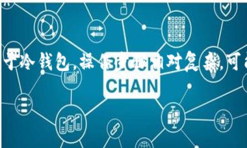 如何建立数字货币钱包：全面指南

数字货币钱包, 建立数字钱包, 加密货币安全, 数字资产管理/guanjianci

在数字货币时代，钱包是每一个投资者和用户必不可少的工具。数字货币钱包不仅可以存储您的加密资产，还能让您进行交易、接收和发送数字资产。在这篇文章中，我们将详细探讨如何建立数字货币钱包，钱包的类型，选择合适钱包的重要性，以及如何安全地管理您的数字资产。此外，我们还会回答一些可能的相关问题。

一、什么是数字货币钱包？
数字货币钱包是用于存储、管理和交易加密货币的一种软件或硬件工具。与传统的钱包不同，数字货币钱包并不存储实际的货币，而是存储与这些资产相关的公钥和私钥。公钥和私钥是加密货币交易的基础，公钥类似于账户号码，而私钥则像密码，必须妥善保管。

二、数字货币钱包的类型
数字货币钱包主要分为三大类：热钱包、冷钱包和纸钱包。每种钱包有其独特的特性和适用场景。

h41. 热钱包/h4
热钱包是与互联网连接的钱包，适合频繁交易的用户。这类钱包使用方便，可以直接通过手机应用、浏览器或桌面软件访问。虽然热钱包使用方便，但由于其在线的性质，安全性相对较低，容易受到黑客攻击。

h42. 冷钱包/h4
冷钱包是指不连接互联网的钱包，安全性高。常见的冷钱包形式包括硬件钱包和软件钱包。硬件钱包通常采用USB设备的形式，可以安全储存私钥；而软件钱包则是在本地计算机上运行的软件，可以避免因网络攻击而丢失资产。

h43. 纸钱包/h4
纸钱包是指将公钥和私钥打印在纸上以进行离线存储。这种方式即使网络受到攻击，也不会受到影响，因此通常被视为最安全的选择，但需要注意防止纸张损坏或丢失。

三、如何建立数字货币钱包？
建立数字货币钱包的步骤相对简单，但需要谨慎选择合适的类型和平台。

h41. 选择钱包类型/h4
首先，您需要根据您的需求选择钱包类型。若频繁交易，热钱包更为合适；若重视安全性，冷钱包或纸钱包是更好的选择。

h42. 下载或购买钱包/h4
如果您选择热钱包，首先需要在官方网站或可信赖的应用商店中下载相应的钱包应用；如果选择硬件钱包，则需要从官方渠道购买。例如，Ledger和Trezor是目前市场上较为知名的硬件钱包品牌。

h43. 设置钱包/h4
依据应用程序的指引进行钱包的设置。在此过程中的重要步骤是备份您的恢复短语 (Recovery Phrase)，这将是恢复您钱包的重要信息。在备份时，请将该短语保存在安全、无法被他人获取的地方。

h44. 添加加密货币/h4
您可以通过购买或转账的方式将加密货币存入您的钱包。在钱包中创建地址后，可以将地址分享给他人，接收资金。

四、如何安全管理数字资产？
一旦建立好数字货币钱包，管理资产的安全性显得相当重要。以下是一些最佳实践：

h41. 妥善保管私钥/h4
私钥是您钱包的核心，任何拥有您私钥的人都可以访问您的资产。因此，绝对不要将私钥泄露给他人，并避免在不安全的设备上访问钱包。

h42. 启用双重认证/h4
若您的钱包支持双重认证（2FA），请务必启用。这将为您的账户增加额外的保护层，使得黑客即使获得您的密码也无法轻易登录。

h43. 定期更新软件/h4
确保您的钱包软件保持最新状态，常规更新通常包括安全漏洞修补和功能改进。

h44. 使用强密码/h4
如果您的钱包支持创建密码，请使用强密码，并定期更改以防止被破解。

可能相关的问题与详细解答

h41. 数字货币钱包是否安全？/h4
数字货币钱包的安全性取决于多种因素，包括钱包类型、存储私钥的方式、以及用户的安全操作。热钱包因为与互联网连接，容易遭受黑客攻击，因此安全性较低。而冷钱包和纸钱包不连接互联网，因此相对安全。但即便如此，用户在使用任何钱包时仍需遵循最佳安全实践，定期备份钱包信息，同时妥善保管私钥和恢复短语，以最大限度减少风险。此外，注意使用正版软件以及浏览器，以减少恶意攻击的风险。

h42. 如果丢失了数字货币钱包会怎么样？/h4
如果您丢失了数字货币钱包，危险性取决于您钱包的类型。对于热钱包，您可能需要通过邮箱或账户恢复功能进行找回；而对于冷钱包或纸钱包，如果您丢失了私钥或恢复短语，那么将无法访问钱包中的资产。因此，强烈建议用户在使用这种钱包时做好强有力的数据备份及冗余措施。可以通过多次备份不同位置的方式确保资产的安全。

h43. 能否在多个设备上使用同一个钱包？/h4
通常情况下，您可以在多个设备上使用同一个数字钱包，但需要确保每个设备的安全性。如果您在手机和电脑上同时使用同一个钱包，请确保每个设备都已启用安全措施，如密码、更改的二次验证功能等。若您使用的是热钱包，应特别小心防范病毒与木马程序，以免丧失资产。若使用冷钱包，通常情况下其设备不应随便更换，以保护私钥的安全。

h44. 如何从钱包中取出资金或发送交易？/h4
从钱包中取出资金或发送交易的步骤取决于您所使用的钱包类型。对于热钱包，您只需在该钱包应用中找到「发送」或「提取」的选项，然后输入接收方的地址和要发送的金额，确认交易信息后即可进行交易。对于冷钱包，操作步骤相对复杂，可能需要将资产转移回热钱包。这意味着您需要将冷钱包中的密钥导入到热钱包中，确保交易顺利完成。无论是发送或提取资金，都需要支付一定的网络费用（即矿工费用），以确保交易得以验证并被加入区块链。

在这篇文章中，我们详细探讨了数字货币钱包的概念、类型、建立步骤、安全管理策略，并回答了一些常见问题。希望这些信息能够帮助你更好地理解数字货币钱包，并安全地管理你的数字资产。