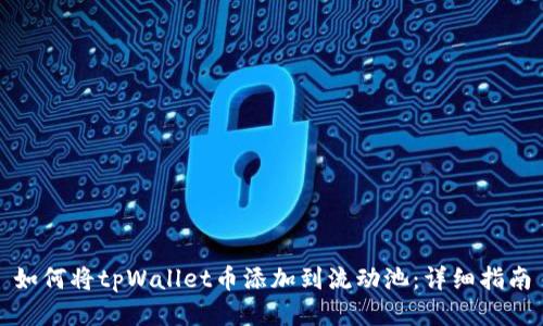 如何将tpWallet币添加到流动池：详细指南