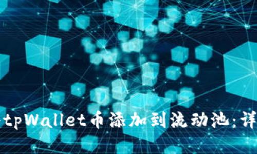 如何将tpWallet币添加到流动池：详细指南