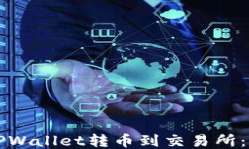 
如何从TPWallet转币到交易所：详细指南