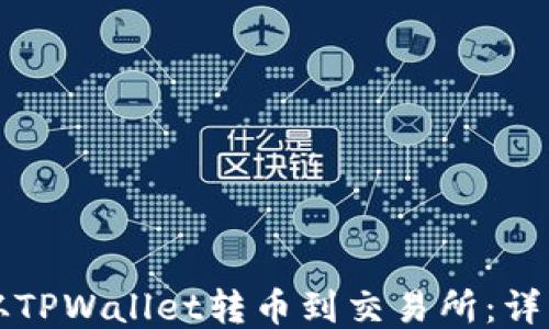 
如何从TPWallet转币到交易所：详细指南