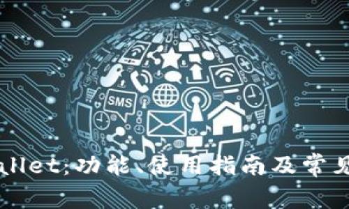 详解tpWallet：功能、使用指南及常见问题解析