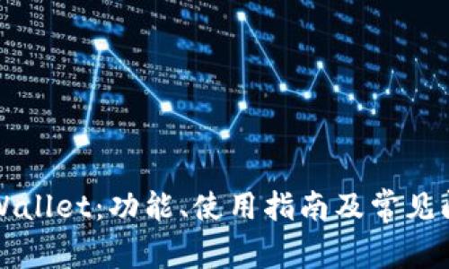 详解tpWallet：功能、使用指南及常见问题解析