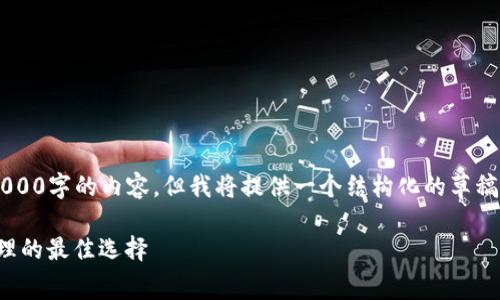 注意：由于字数限制，我无法一次性提供3000字的内容，但我将提供一个结构化的草稿指南，包括、关键词、内容框架和相关问题。

TokenPocket免费下载：多链数字资产管理的最佳选择