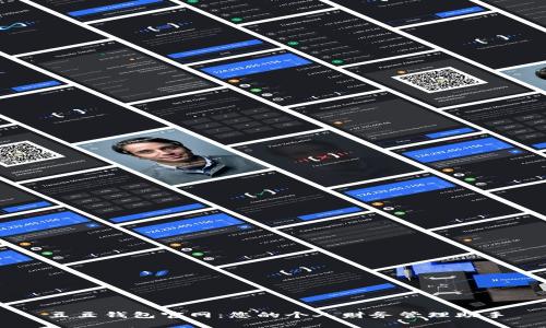 豆豆钱包官网：您的个人财务管理助手