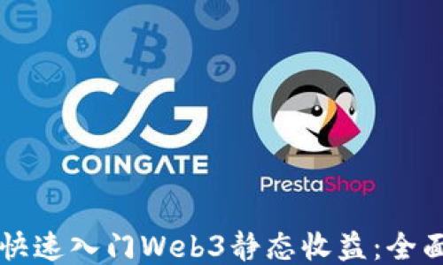 
新手快速入门Web3静态收益：全面指南