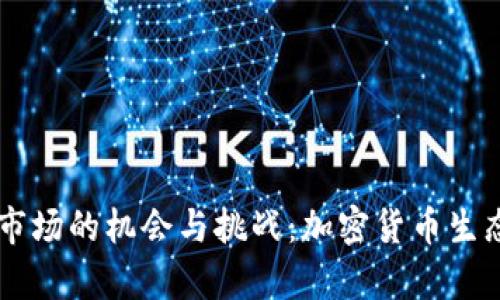 探索tpWallet市场的机会与挑战：加密货币生态中的新兴角色