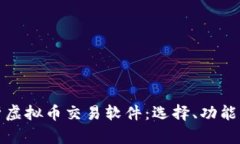 全面解析虚拟币交易软件