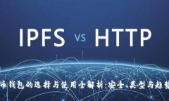 虚拟币钱包的选择与使用