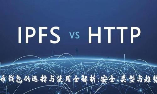 虚拟币钱包的选择与使用全解析：安全、类型与趋势分析