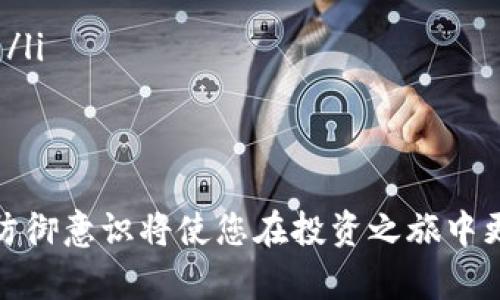 冷钱包排行：为您提供最安全的数字资产存储解决方案

冷钱包, 数字货币, 加密资产, 钱包安全/guanjianci

随着数字货币的迅猛发展，越来越多的投资者关注如何安全存储自己的加密资产。冷钱包作为一种有效的存储方案，以其高度的安全性逐渐受到投资者的青睐。那么，怎样挑选合适的冷钱包？在市场上，有哪些优质的冷钱包可供选择？本文将对冷钱包进行全面分析，并为您提供详尽的冷钱包排行信息。

什么是冷钱包？
冷钱包，又称为离线钱包，是指不直接连接到互联网的数字货币存储工具。这种钱包相较于热钱包（在线钱包）来说，能够提供更高的安全性，避免了黑客攻击的风险。冷钱包的使用主要目的是为了储存资产，尤其是长期持有的数字货币。常见的冷钱包形式包括硬件钱包、纸钱包等。

冷钱包的优缺点
冷钱包虽然提供了更高级别的安全性，但它也有一些缺点。首先，它的使用相对于热钱包来说要复杂一些，用户需要了解如何操作和管理。其次，如果用户没有妥善存储冷钱包，可能会导致资产丢失。
然而，冷钱包的优点显然更为突出：它们反映了对数字资产保值的高度重视。由于冷钱包不与网络连接，因此可以有效防止黑客盗窃。此外，其设计通常会包含物理防篡改和备份选项，使得其成为存储长期投资的最佳选择。

冷钱包排行前四名
以下是根据市场反馈、用户体验和综合安全性排名的四款优秀冷钱包：

h41. Ledger Nano X/h4
Ledger Nano X 是一款领先的硬件钱包，支持超过1800种加密货币。它采用蓝牙技术，可以与手机设备的Ledger Live应用程序连接，方便用户进行资产管理。其内置的安全算法和高等级的加密技术，使得资产存储更为安全。

h42. Trezor Model T/h4
Trezor Model T 是创新性强的一款冷钱包，配备触摸屏，使得用户体验更加顺畅。它支持多种加密货币并提供强大的多重签名功能，有效提升账户安全性。用户还可以通过Trezor自己的Web应用程序进行交易，简洁易用。

h43. Ledger Nano S/h4
Ledger Nano S 是一款性能强大的硬件钱包，虽然是较早推出的产品，但仍然受到用户的广泛认可。它同样支持大量的比特币和其他加密货币，且价格相对较为亲民，适合初级用户使用。

h44. KeepKey/h4
KeepKey 是一款独特的冷钱包，提供易于使用的界面和良好的安全性能。其设计较为粗犷，适合重视硬件稳定性的用户。KeepKey在保护用户私钥方面表现出色，确保资产安全。

如何选择合适的冷钱包？
选择冷钱包时，用户需要考虑多个因素：
ol
    listrong安全性能：/strong用户应优先考虑钱包的安全性，包括私钥管理、加密技术及二次验证功能。/li
    listrong支持币种：/strong选择时要确认冷钱包所支持的数字货币种类，确保符合个人需求。/li
    listrong用户体验：/strong钱包的操作界面和易用性也不可忽视，选择便于操作的产品。/li
    listrong价格：/strong根据自身经济条件，选购性价比高的冷钱包，预算有限的用户可以优先考虑Ledger Nano S。/li
/ol

常见问题及详细解答

问题一：冷钱包和热钱包有什么区别？
冷钱包和热钱包是两种不同的数字货币存储方式。热钱包是一种在线存储方式，用户需通过互联网连接进行管理，方便性较高，但安全性较低，容易受到黑客攻击。
相比之下，冷钱包则不直接连接互联网，提高了安全性。用户一般将冷钱包用于长期持有的资产，而热钱包则因其便捷性适合日常交易使用。此外，冷钱包通常支持的货币种类和数量较多，热钱包则多集中于热门货币。
在选择上，用户可以根据使用需求来决定，若需要频繁交易则选择热钱包；若注重安全，长期保存资产，则应倾向于冷钱包。

问题二：使用冷钱包的最佳实践是什么？
使用冷钱包时，为了确保资产安全，用户应遵循以下最佳实践：
ol
    listrong备份密钥：/strong在注册冷钱包时，务必将密钥详细备份并存储在安全的地方，避免丢失。/li
    listrong定期更新：/strong随时关注冷钱包的软件更新，确保使用最新版本以防攻击。/li
    listrong安全存放：/strong冷钱包应存放在安全的环境中，如保险柜等不易被盗的地方。/li
    listrong避免分享信息：/strong切勿向他人分享您的私钥或助记词，确保信息的隐秘性。/li
/ol
通过这些手段，用户将有效提高其冷钱包的安全性，保护个人数字资产。

问题三：冷钱包是否真的安全？
冷钱包的设计初衷就是为了提供高安全性的资产存储方案。由于冷钱包不直接连接互联网，因此有效避免了黑客入侵的风险。
然而，这并不意味着它们绝对安全。用户行为也会影响冷钱包的安全性。例如，如果私钥丢失或泄露，资产也会面临风险。此外，冷钱包的物理损坏或失窃也可能导致资产损失。因此，虽然冷钱包的安全性较高，但用户仍需采取负责任的存储和操作行为，确保资产的绝对安全。

问题四：如何保护冷钱包，避免资产损失？
要有效保护冷钱包，用户可以采取以下几种方式：
ol
    listrong定期检查：/strong定期对冷钱包及私钥进行审核，确保无异常情况发生。/li
    listrong使用高级别加密：/strong选择支持多重签名或其他高级安全功能的冷钱包，可以进一步提高资产安全。许多现代冷钱包都提供了这类功能，例如Trezor钱包。/li
    listrong设定访问权限：/strong为冷钱包设置访问密码，增加安全层级。/li
    listrong购买保险：/strong考虑为高价值资产购买保险以应对意外损失。某些保险公司专注于加密资产保险，提供相关解决方案。/li
/ol
通过实施上述策略，用户可以在很大程度上避免由于疏忽导致的资产损失，提高冷钱包的整体安全性。

总之，冷钱包是保护数字资产的重要工具，选择合适的冷钱包并采取有效的使用策略至关重要。在不断发展的加密货币世界中，安全和防御意识将使您在投资之旅中更为稳妥。