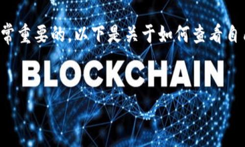 在加密货币的世界中，了解自己的钱包地址和密码是非常重要的。以下是关于如何查看自己的钱包地址和密码的详细介绍，包括常见问题的解答。

优质
如何查看自己的加密货币钱包地址和密码