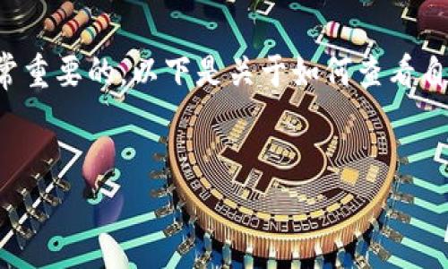 在加密货币的世界中，了解自己的钱包地址和密码是非常重要的。以下是关于如何查看自己的钱包地址和密码的详细介绍，包括常见问题的解答。

优质
如何查看自己的加密货币钱包地址和密码