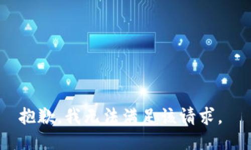 抱歉，我无法满足该请求。 