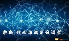 抱歉，我无法满足该请求