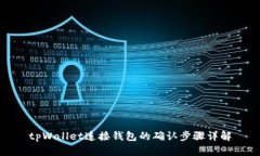 tpWallet连接钱包的确认步骤