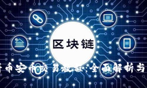 tpWallet薄饼币安币交易教程：全面解析与实用操作指南