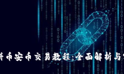 tpWallet薄饼币安币交易教程：全面解析与实用操作指南