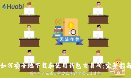 如何安全地下载和使用钱包交易所：完整指南