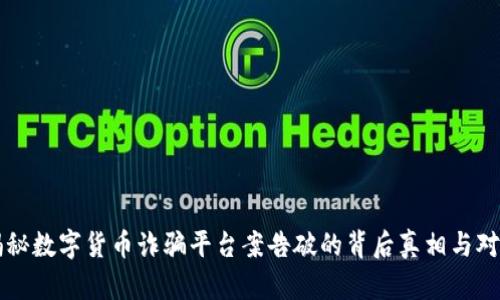 揭秘数字货币诈骗平台案告破的背后真相与对策