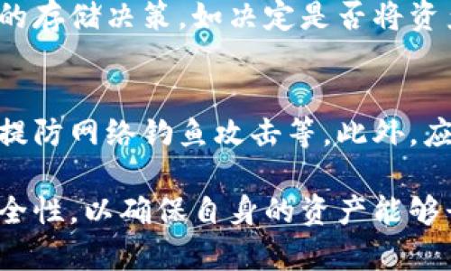 数字货币钱包能存多久？全面解析数字货币存储的安全性与策略

数字货币钱包, 数字货币存储, 钱包安全性, 加密货币/guanjianci

随着数字货币的迅猛发展，越来越多的人开始关注如何安全地存储自己的资产。在这个过程中，数字货币钱包成为了连接用户与区块链网络的重要工具。然而，许多人在选择和使用数字货币钱包时常常会有一个疑问：数字货币钱包能存多久？在本文中，我们将深入探讨数字货币钱包的工作原理、存储时限、安全性、以及影响其存储时长的各种因素。

数字货币钱包的类型与运作
在了解数字货币钱包的存储时限之前，首先需要明确不同类型的数字货币钱包及其运作机制。数字货币钱包主要可以分为以下几类：

1. **热钱包**：热钱包是指常常连接到互联网的钱包，比如在线交易所、移动应用程序等。它们便于用户随时进行交易，但由于持续连接互联网，它们相对较为脆弱，容易受到黑客攻击。

2. **冷钱包**：冷钱包不连接互联网，通常以硬件设备或纸质形式存在。由于它们的离线特性，使得冷钱包在安全性上更具优势，尤其适合长期存储大额资产。

3. **软件钱包**：这类钱包通常以应用程序的形式安装在电脑或手机上。它们既可以是热钱包也可以是冷钱包，用户需要对其安全性设置十分重视。

4. **交易所钱包**：许多用户在进行数字货币交易时，会将资产保留在交易所内。尽管这很方便，但交易所通常会持有用户私钥，因此用户的资产安全性完全依赖于交易所的安全措施。

数字货币钱包的存储时限
理论上，数字货币钱包可以永久存储资产，只要用户保持对私钥的控制。数字货币的核心特性之一是去中心化，用户的资产不会根据某个时间段而自动失效。然而，有几个因素可能会影响数字货币钱包内资产的安全与存储有效性：

1. **私钥的安全性**：在任何数字货币钱包中，私钥是用户访问和控制其资产的唯一凭证。如果用户丢失或泄露了私钥，那么钱包内的资产也将无法再获取。

2. **钱包软件的更新**：数字货币技术相对新颖和快速发展，钱包软件有时需要更新以保持最新的安全标准。如果用户使用过时的钱包软件，可能会面临安全隐患，从而影响其资产的存储安全。

3. **网络环境**：热钱包由于连接互联网，若在不安全的网络下使用，用户的资产可能会受到攻击。例如，公共Wi-Fi就可能是黑客的攻击目标。

4. **区块链技术的可持续性**：虽然某些区块链项目可能在短期内高度活跃，但其长期发展不确定性也会影响到资产的存储有效性。在那些不再活跃或被淘汰的项目上，钱包中的资产可能会失去价值。

影响数字货币钱包存储时限的因素
多方面的因素都可能影响数字货币钱包的存储时限，以下是值得关注的几个主要因素：

1. **技术更新与演变**：数字货币及其背后的技术发展非常快，钱包也在不断完善。当新技术出现时，如果用户不及时更新他们的钱包，可能会导致安全隐患，从而影响资产的存储。

2. **安全性策略**：用户个人的安全行为习惯也会影响钱包的存储。安全性较差的操作如设置简单密码、在不安全的设备上操作都会对资产安全造成威胁。一旦钱包遭到攻击，用户的资产可能会被盗取，造成存储无效。 

3. **外部环境**：例如，政策法规的变化、市场波动等都可能影响数字货币的价值，进而影响用户对其资产的存储及使用。即使用户的钱包安全，但如果市场发生巨变，其资产的存储价值也可能会好坏不一。

4. **社区支持**：对于某些较冷门的数字货币，如果其社区支持度下降，可能导致其市场流动性变差，从而影响那些持有该资产钱包的存储意义。

数字货币钱包的安全性和最佳实践
保持数字货币钱包的安全性是确保资产长期安全存储的关键。以下是一些最佳实践：

1. **备份和恢复**：定期备份钱包数据，并妥善保管备份文件。许多数字货币钱包会提供助记词或种子短语，用户需在安全的位置记录和存储这些信息，以便在丢失设备时进行恢复。

2. **启用双重验证**：许多钱包提供双重验证功能，用户应尽量使用此功能增加安全性。通过手机等多重认证手段，能更好地保护账户安全。

3. **选择信誉良好的钱包**：在选择钱包时，仔细研究其安全性、用户评价、以及开发团队背景等信息，确保选择的数字货币钱包是经过市场验证的信誉良好的产品。

4. **定期清理与更新**：定时清理不必要的应用程序、更新钱包软件可以有效减少潜在的安全风险，保持钱包的最新状态。

常见问题

1. 数字货币钱包的私钥丢失后怎么办？
私钥是数字货币钱包的核心，一旦丢失，意味着用户将失去对钱包的控制权。对于大部分非保管型的钱包，私钥丢失将无能为力，不能恢复资产。如果是通过助记词或种子短语进行的备份，则可以通过这些信息来恢复钱包。因此，用户在使用数字货币钱包时，务必妥善保存私钥及相关备份信息。

2. 使用热钱包和冷钱包的优缺点是什么？
热钱包与冷钱包各有优缺点。热钱包使用方便、交易速度快，适合作为日常交易工具，但由于常连接互联网，安全性较差，易受到攻击。而冷钱包如硬件钱包、纸钱包等，安全性更高，适合长期存储资产，但在需要使用时，转移的过程可能比较繁琐。用户需根据自己的使用需求来选择合适的钱包。

3. 数字货币的市值波动对钱包资产的影响如何？
数字货币市场波动极大，市值波动会直接影响用户钱包中资产的价值。用户需考虑投资风险，制定适合的交易策略。此外，市值的波动也可能影响到用户对资产的存储决策，如决定是否将资产转移至更安全的钱包。因此，用户在存储资产时，需了解市场趋势，并保持理智的投资心态。

4. 数字货币钱包的安全措施有哪些？
数字货币钱包的安全措施包括使用强密码、启用双重认证、定期更新钱包软件、备份私钥和助记词等。用户在使用过程中还需避免在不安全的网络环境下操作、提防网络钓鱼攻击等。此外，应选择信誉良好的钱包服务商，确保资产安全。

总的来说，数字货币钱包的存储时限并非固定，而是受多方因素影响。用户需了解钱包的运作机制，结合个人需求选择合适的存储方式，并在日常使用中注意安全性，以确保自身的资产能够长期安全地存储。