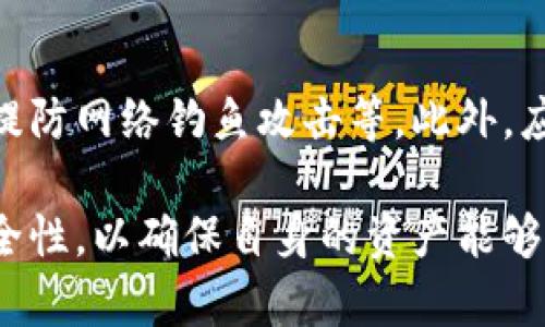 数字货币钱包能存多久？全面解析数字货币存储的安全性与策略

数字货币钱包, 数字货币存储, 钱包安全性, 加密货币/guanjianci

随着数字货币的迅猛发展，越来越多的人开始关注如何安全地存储自己的资产。在这个过程中，数字货币钱包成为了连接用户与区块链网络的重要工具。然而，许多人在选择和使用数字货币钱包时常常会有一个疑问：数字货币钱包能存多久？在本文中，我们将深入探讨数字货币钱包的工作原理、存储时限、安全性、以及影响其存储时长的各种因素。

数字货币钱包的类型与运作
在了解数字货币钱包的存储时限之前，首先需要明确不同类型的数字货币钱包及其运作机制。数字货币钱包主要可以分为以下几类：

1. **热钱包**：热钱包是指常常连接到互联网的钱包，比如在线交易所、移动应用程序等。它们便于用户随时进行交易，但由于持续连接互联网，它们相对较为脆弱，容易受到黑客攻击。

2. **冷钱包**：冷钱包不连接互联网，通常以硬件设备或纸质形式存在。由于它们的离线特性，使得冷钱包在安全性上更具优势，尤其适合长期存储大额资产。

3. **软件钱包**：这类钱包通常以应用程序的形式安装在电脑或手机上。它们既可以是热钱包也可以是冷钱包，用户需要对其安全性设置十分重视。

4. **交易所钱包**：许多用户在进行数字货币交易时，会将资产保留在交易所内。尽管这很方便，但交易所通常会持有用户私钥，因此用户的资产安全性完全依赖于交易所的安全措施。

数字货币钱包的存储时限
理论上，数字货币钱包可以永久存储资产，只要用户保持对私钥的控制。数字货币的核心特性之一是去中心化，用户的资产不会根据某个时间段而自动失效。然而，有几个因素可能会影响数字货币钱包内资产的安全与存储有效性：

1. **私钥的安全性**：在任何数字货币钱包中，私钥是用户访问和控制其资产的唯一凭证。如果用户丢失或泄露了私钥，那么钱包内的资产也将无法再获取。

2. **钱包软件的更新**：数字货币技术相对新颖和快速发展，钱包软件有时需要更新以保持最新的安全标准。如果用户使用过时的钱包软件，可能会面临安全隐患，从而影响其资产的存储安全。

3. **网络环境**：热钱包由于连接互联网，若在不安全的网络下使用，用户的资产可能会受到攻击。例如，公共Wi-Fi就可能是黑客的攻击目标。

4. **区块链技术的可持续性**：虽然某些区块链项目可能在短期内高度活跃，但其长期发展不确定性也会影响到资产的存储有效性。在那些不再活跃或被淘汰的项目上，钱包中的资产可能会失去价值。

影响数字货币钱包存储时限的因素
多方面的因素都可能影响数字货币钱包的存储时限，以下是值得关注的几个主要因素：

1. **技术更新与演变**：数字货币及其背后的技术发展非常快，钱包也在不断完善。当新技术出现时，如果用户不及时更新他们的钱包，可能会导致安全隐患，从而影响资产的存储。

2. **安全性策略**：用户个人的安全行为习惯也会影响钱包的存储。安全性较差的操作如设置简单密码、在不安全的设备上操作都会对资产安全造成威胁。一旦钱包遭到攻击，用户的资产可能会被盗取，造成存储无效。 

3. **外部环境**：例如，政策法规的变化、市场波动等都可能影响数字货币的价值，进而影响用户对其资产的存储及使用。即使用户的钱包安全，但如果市场发生巨变，其资产的存储价值也可能会好坏不一。

4. **社区支持**：对于某些较冷门的数字货币，如果其社区支持度下降，可能导致其市场流动性变差，从而影响那些持有该资产钱包的存储意义。

数字货币钱包的安全性和最佳实践
保持数字货币钱包的安全性是确保资产长期安全存储的关键。以下是一些最佳实践：

1. **备份和恢复**：定期备份钱包数据，并妥善保管备份文件。许多数字货币钱包会提供助记词或种子短语，用户需在安全的位置记录和存储这些信息，以便在丢失设备时进行恢复。

2. **启用双重验证**：许多钱包提供双重验证功能，用户应尽量使用此功能增加安全性。通过手机等多重认证手段，能更好地保护账户安全。

3. **选择信誉良好的钱包**：在选择钱包时，仔细研究其安全性、用户评价、以及开发团队背景等信息，确保选择的数字货币钱包是经过市场验证的信誉良好的产品。

4. **定期清理与更新**：定时清理不必要的应用程序、更新钱包软件可以有效减少潜在的安全风险，保持钱包的最新状态。

常见问题

1. 数字货币钱包的私钥丢失后怎么办？
私钥是数字货币钱包的核心，一旦丢失，意味着用户将失去对钱包的控制权。对于大部分非保管型的钱包，私钥丢失将无能为力，不能恢复资产。如果是通过助记词或种子短语进行的备份，则可以通过这些信息来恢复钱包。因此，用户在使用数字货币钱包时，务必妥善保存私钥及相关备份信息。

2. 使用热钱包和冷钱包的优缺点是什么？
热钱包与冷钱包各有优缺点。热钱包使用方便、交易速度快，适合作为日常交易工具，但由于常连接互联网，安全性较差，易受到攻击。而冷钱包如硬件钱包、纸钱包等，安全性更高，适合长期存储资产，但在需要使用时，转移的过程可能比较繁琐。用户需根据自己的使用需求来选择合适的钱包。

3. 数字货币的市值波动对钱包资产的影响如何？
数字货币市场波动极大，市值波动会直接影响用户钱包中资产的价值。用户需考虑投资风险，制定适合的交易策略。此外，市值的波动也可能影响到用户对资产的存储决策，如决定是否将资产转移至更安全的钱包。因此，用户在存储资产时，需了解市场趋势，并保持理智的投资心态。

4. 数字货币钱包的安全措施有哪些？
数字货币钱包的安全措施包括使用强密码、启用双重认证、定期更新钱包软件、备份私钥和助记词等。用户在使用过程中还需避免在不安全的网络环境下操作、提防网络钓鱼攻击等。此外，应选择信誉良好的钱包服务商，确保资产安全。

总的来说，数字货币钱包的存储时限并非固定，而是受多方因素影响。用户需了解钱包的运作机制，结合个人需求选择合适的存储方式，并在日常使用中注意安全性，以确保自身的资产能够长期安全地存储。