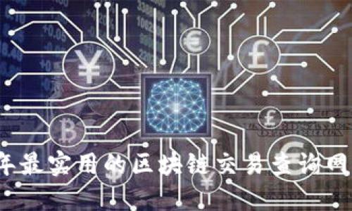 2023年最实用的区块链交易查询网站推荐