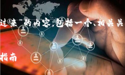 下面是针对“tpWallet怎么把币转过来”的内容，包括一个、相关关键词、详细介绍和可能相关的问题。


tpWallet如何顺利转移币种：完整指南