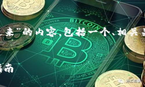 下面是针对“tpWallet怎么把币转过来”的内容，包括一个、相关关键词、详细介绍和可能相关的问题。


tpWallet如何顺利转移币种：完整指南