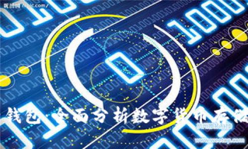 虚拟币与电子钱包：全面分析数字货币存储与管理的未来