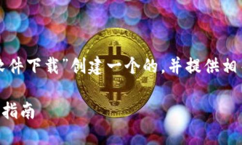为了你的需求，我将为“微信虚拟钱包软件下载”创建一个的，并提供相关关键词、详细介绍和相关问题的解答。

如何下载和使用微信虚拟钱包？全方位指南