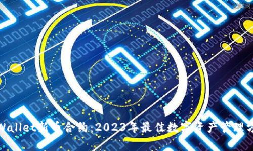 tpWallet新币合约：2023年最佳数字资产管理方案