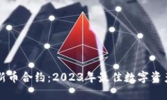 tpWallet新币合约：2023年最