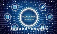 币圈看盘软件下载推荐与