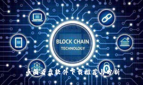 币圈看盘软件下载推荐与分析