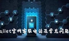 tpWallet官网客服电话及常见