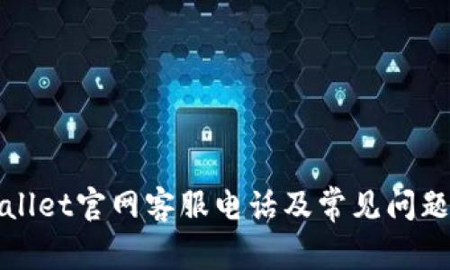 tpWallet官网客服电话及常见问题解答