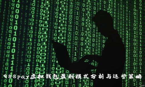 988pay虚拟钱包盈利模式分析与运营策略