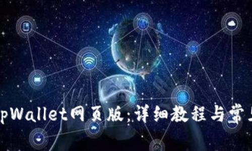 如何登录tpWallet网页版：详细教程与常见问题解答