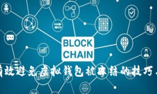 如何有效避免虚拟钱包被冻结的技巧与策略