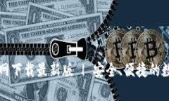 tpWallet官网下载最新版 |