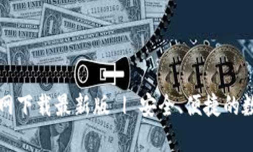 tpWallet官网下载最新版 | 安全、便捷的数字货币钱包