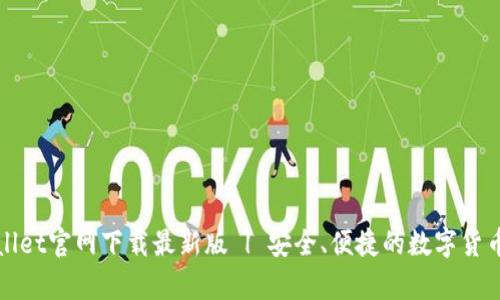 tpWallet官网下载最新版 | 安全、便捷的数字货币钱包