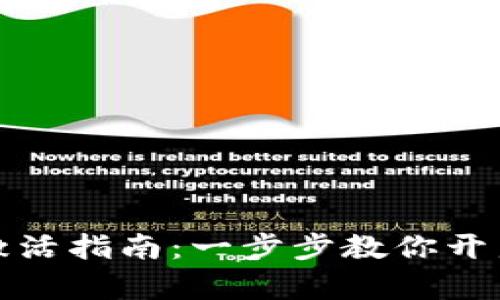 tpWallet账号激活指南：一步步教你开启数字钱包体验