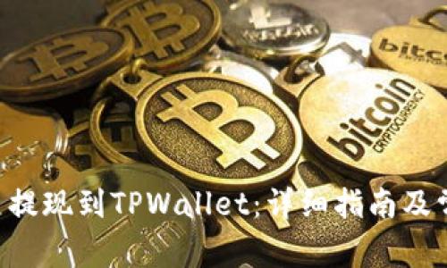 如何将EOS币提现到TPWallet：详细指南及常见问题解答